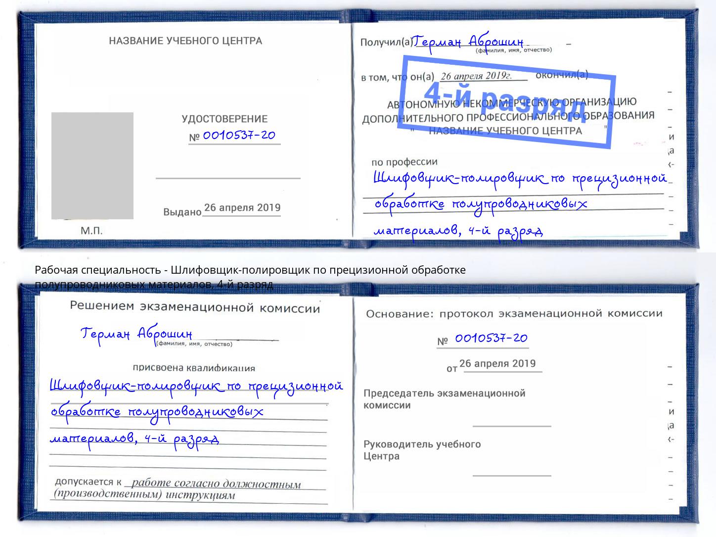 корочка 4-й разряд Шлифовщик-полировщик по прецизионной обработке полупроводниковых материалов Вологда