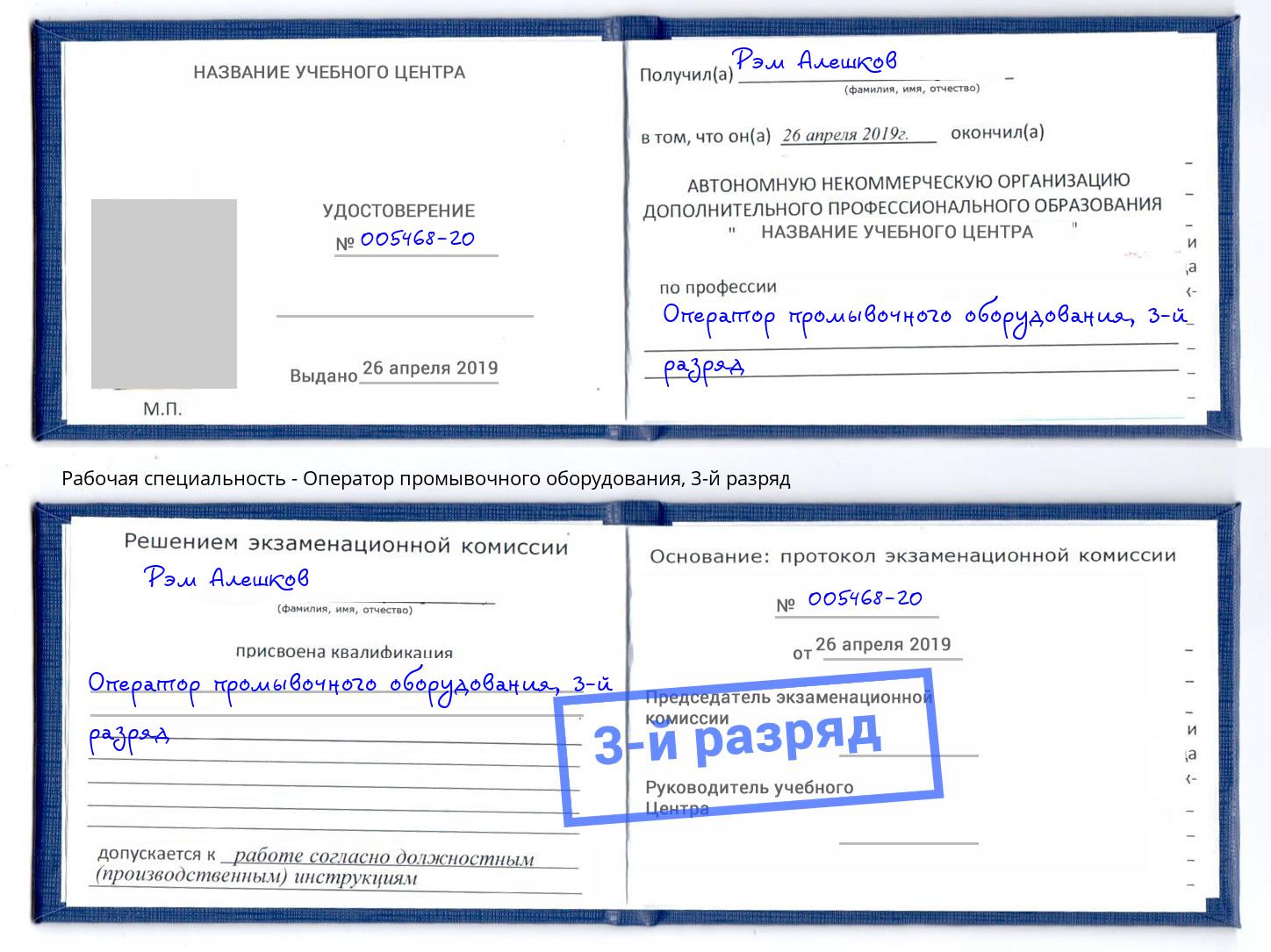 корочка 3-й разряд Оператор промывочного оборудования Вологда