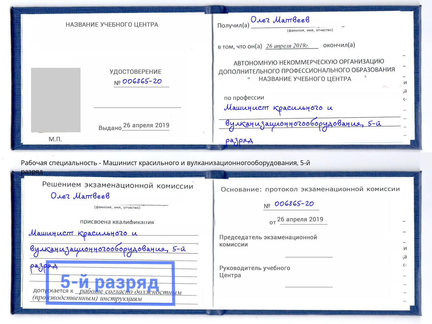 корочка 5-й разряд Машинист красильного и вулканизационногооборудования Вологда