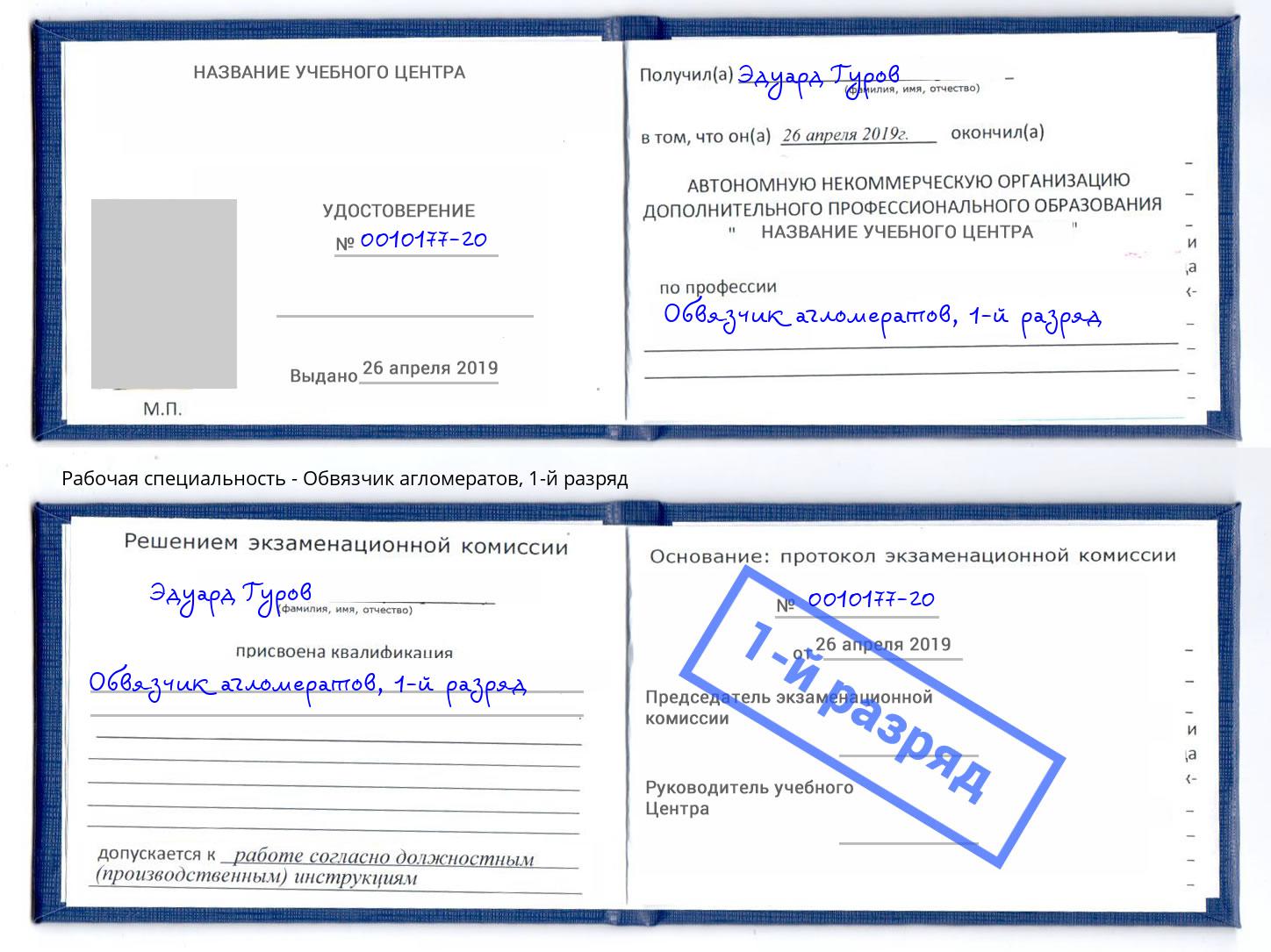 корочка 1-й разряд Обвязчик агломератов Вологда