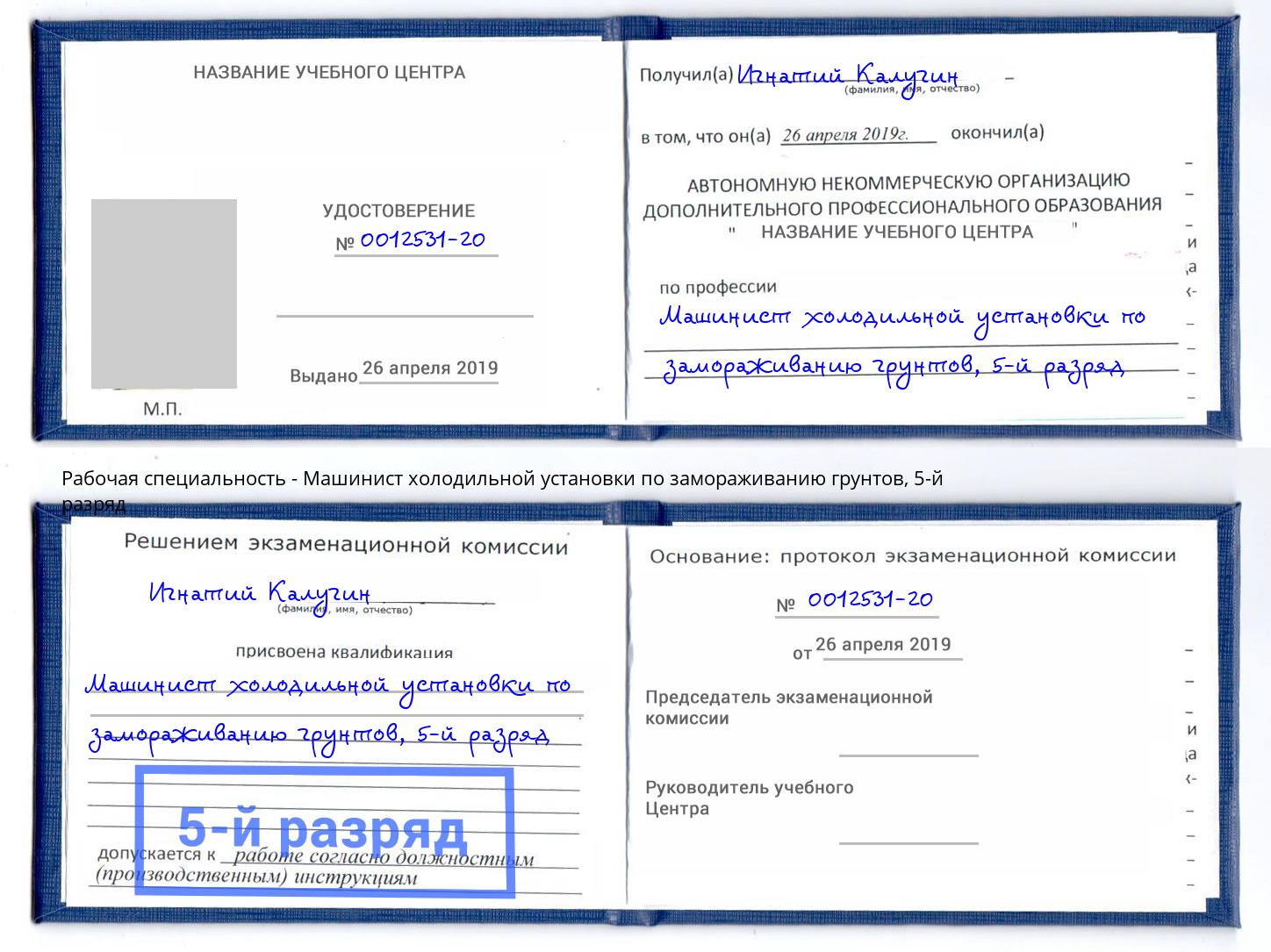 корочка 5-й разряд Машинист холодильной установки по замораживанию грунтов Вологда