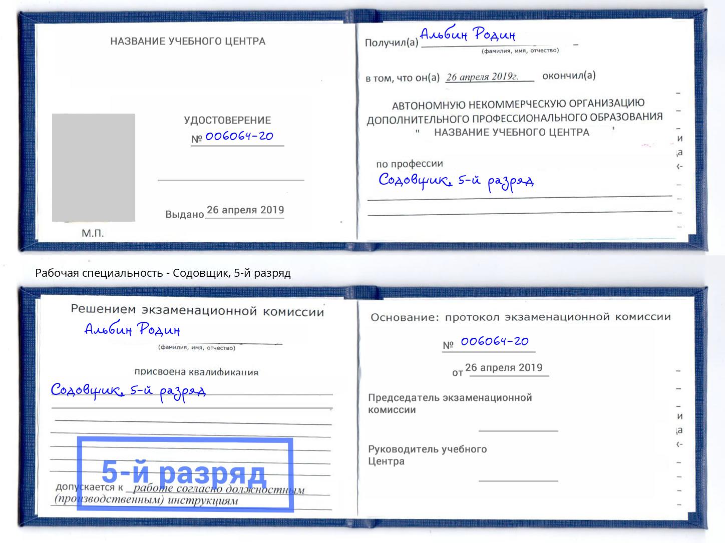 корочка 5-й разряд Содовщик Вологда
