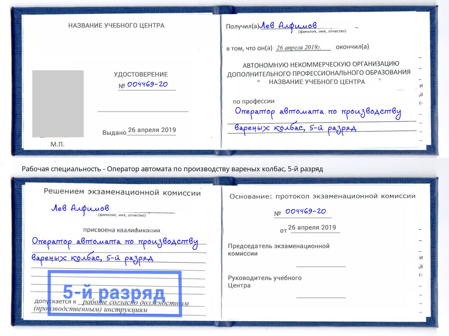 корочка 5-й разряд Оператор автомата по производству вареных колбас Вологда