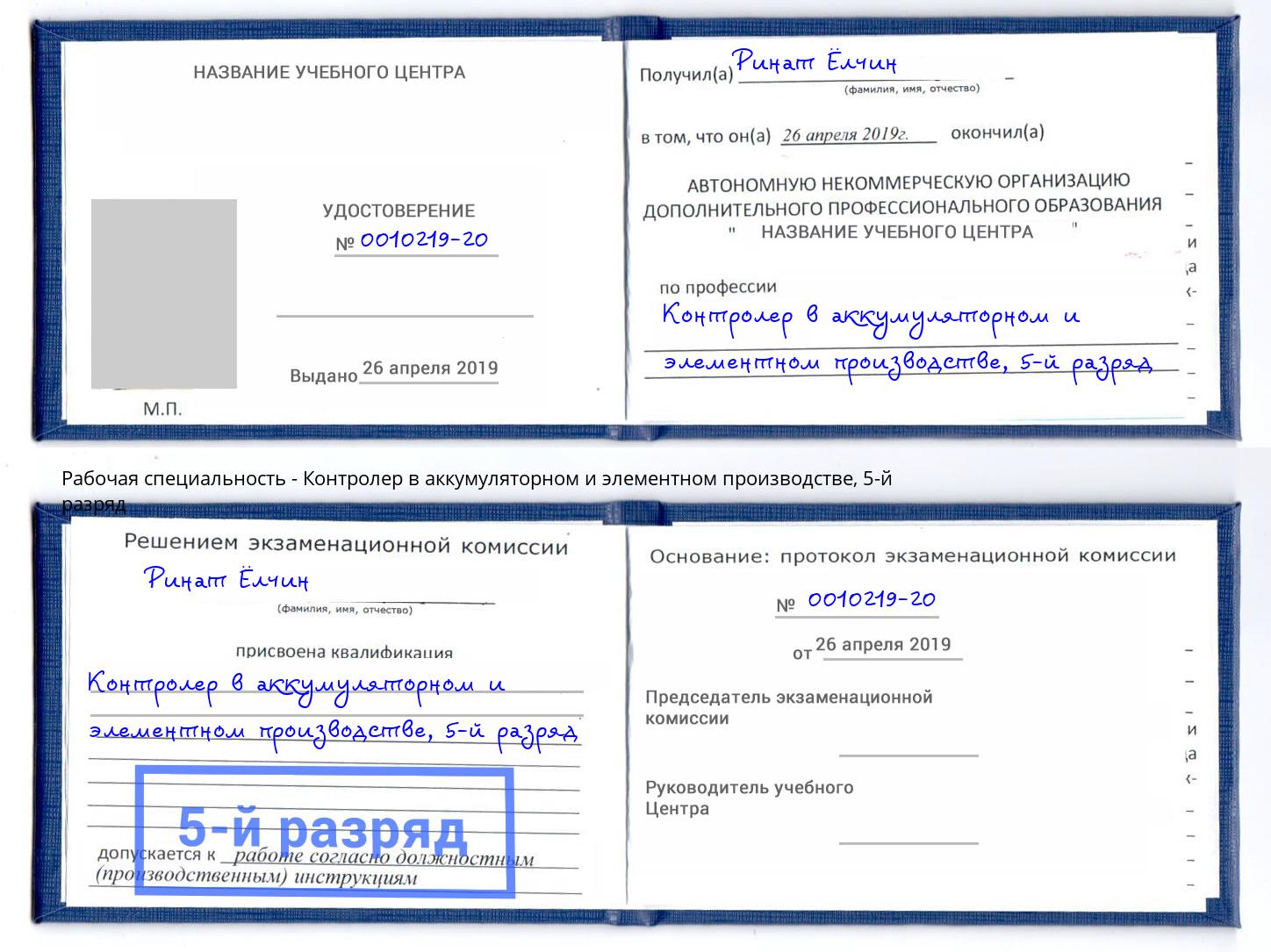 корочка 5-й разряд Контролер в аккумуляторном и элементном производстве Вологда