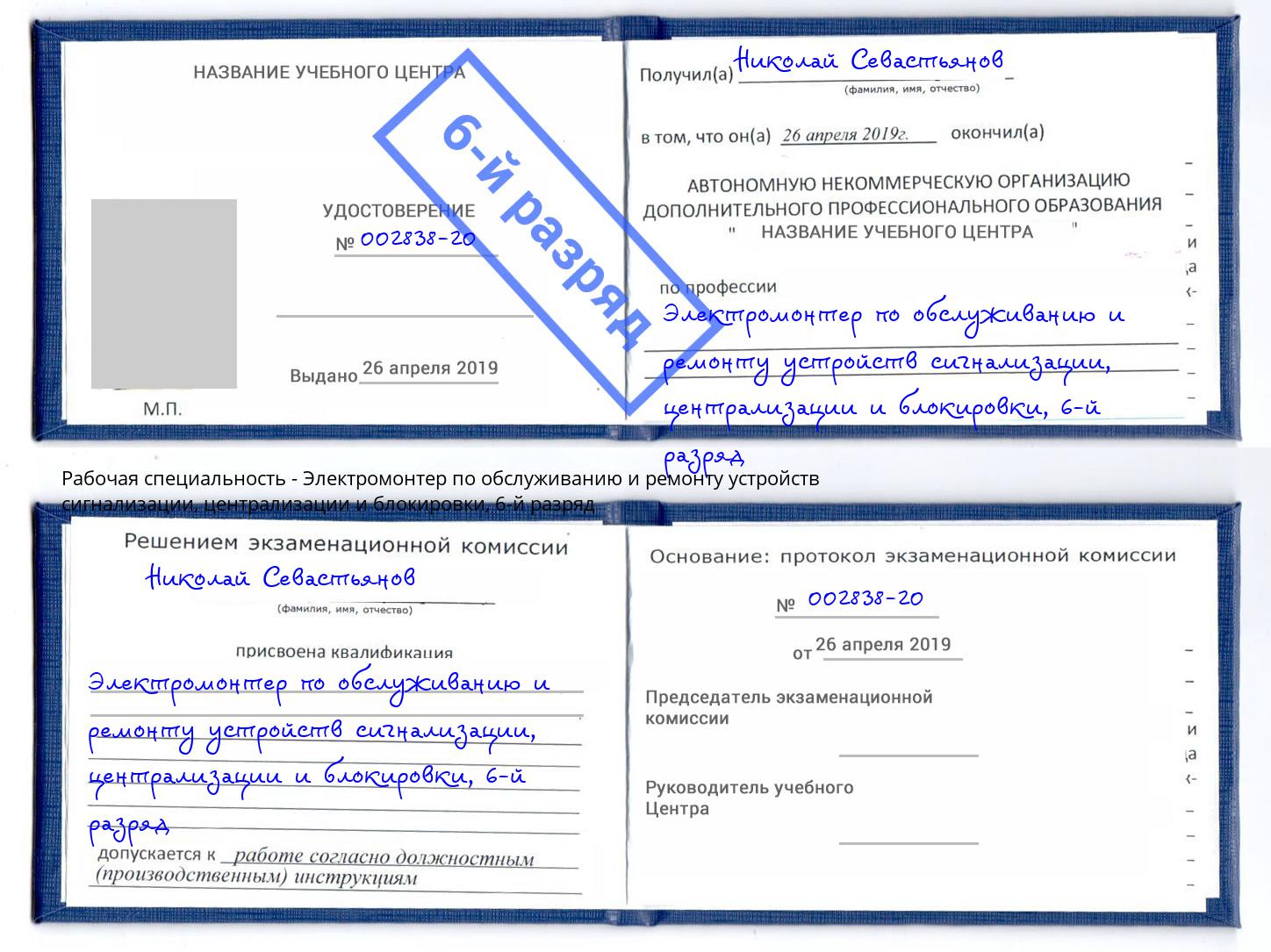 корочка 6-й разряд Электромонтер по обслуживанию и ремонту устройств сигнализации, централизации и блокировки Вологда