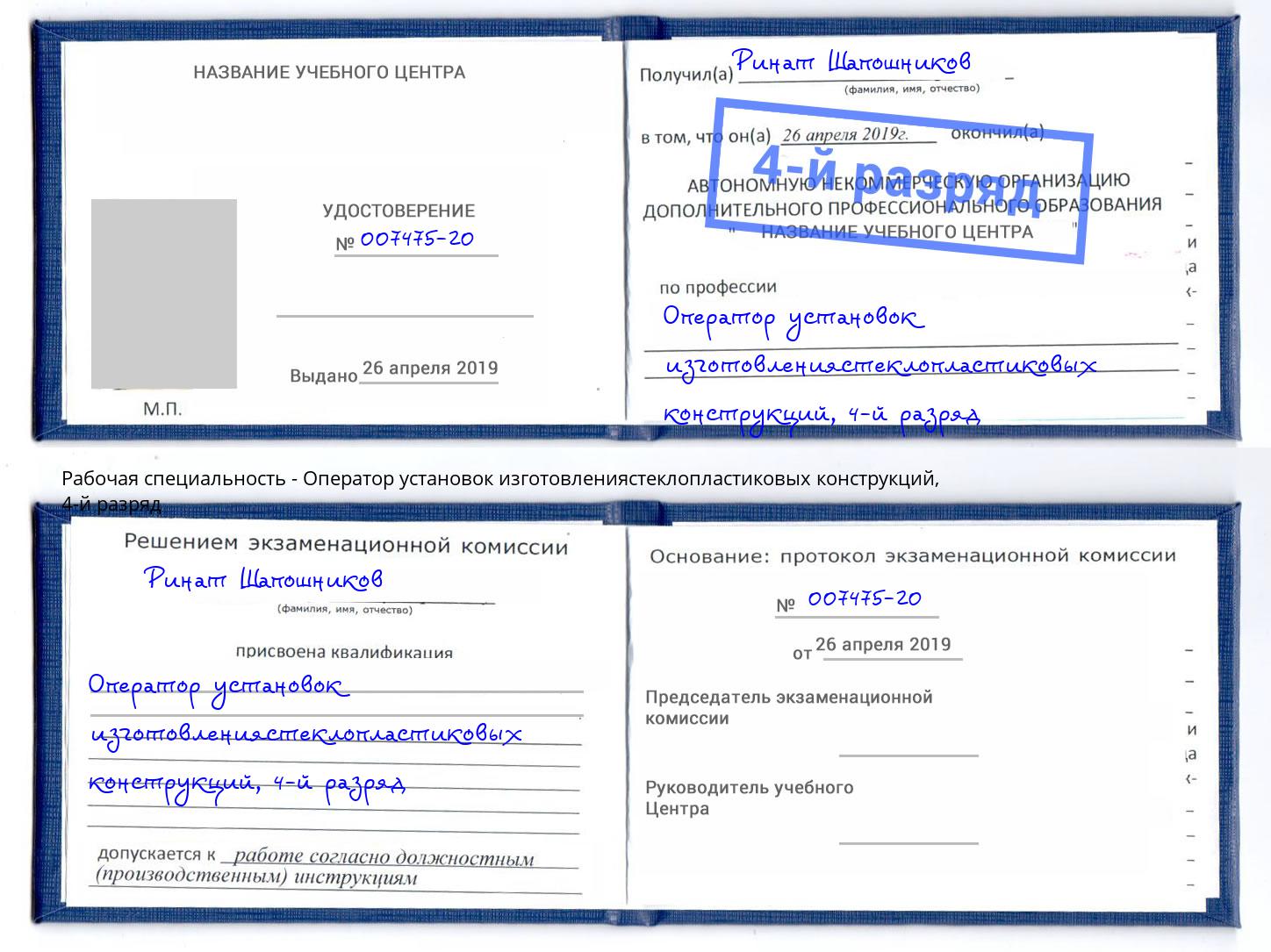 корочка 4-й разряд Оператор установок изготовлениястеклопластиковых конструкций Вологда