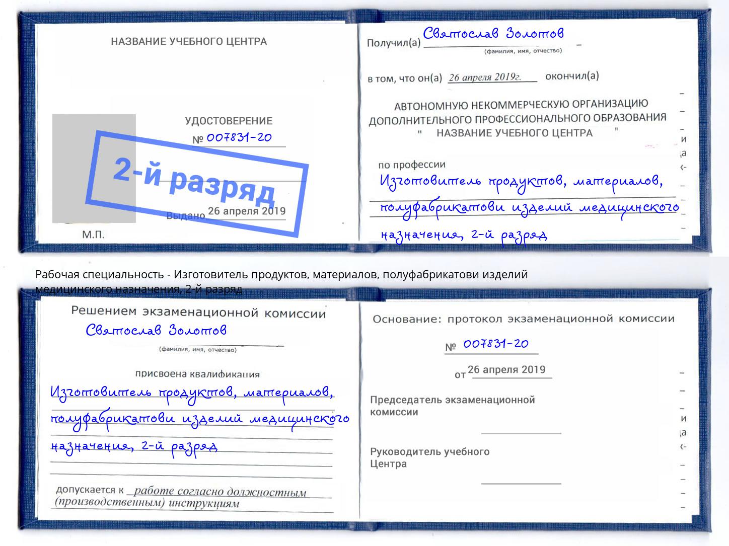 корочка 2-й разряд Изготовитель продуктов, материалов, полуфабрикатови изделий медицинского назначения Вологда