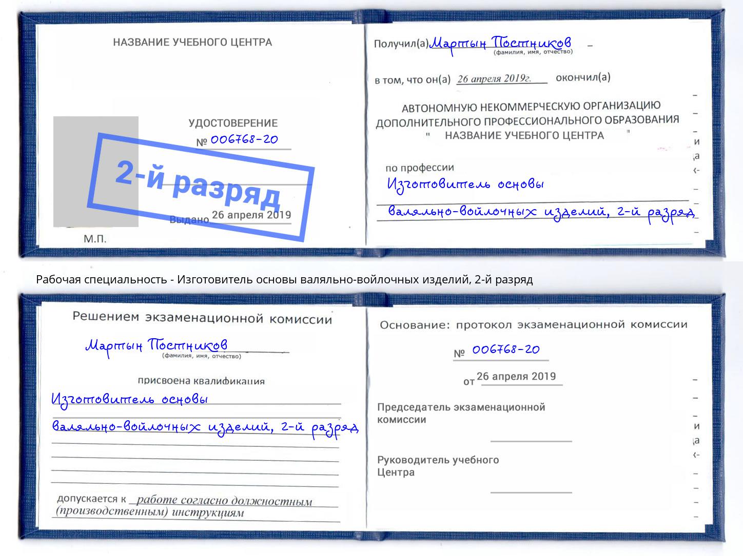 корочка 2-й разряд Изготовитель основы валяльно-войлочных изделий Вологда