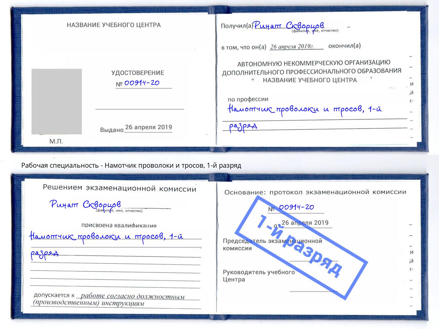 корочка 1-й разряд Намотчик проволоки и тросов Вологда