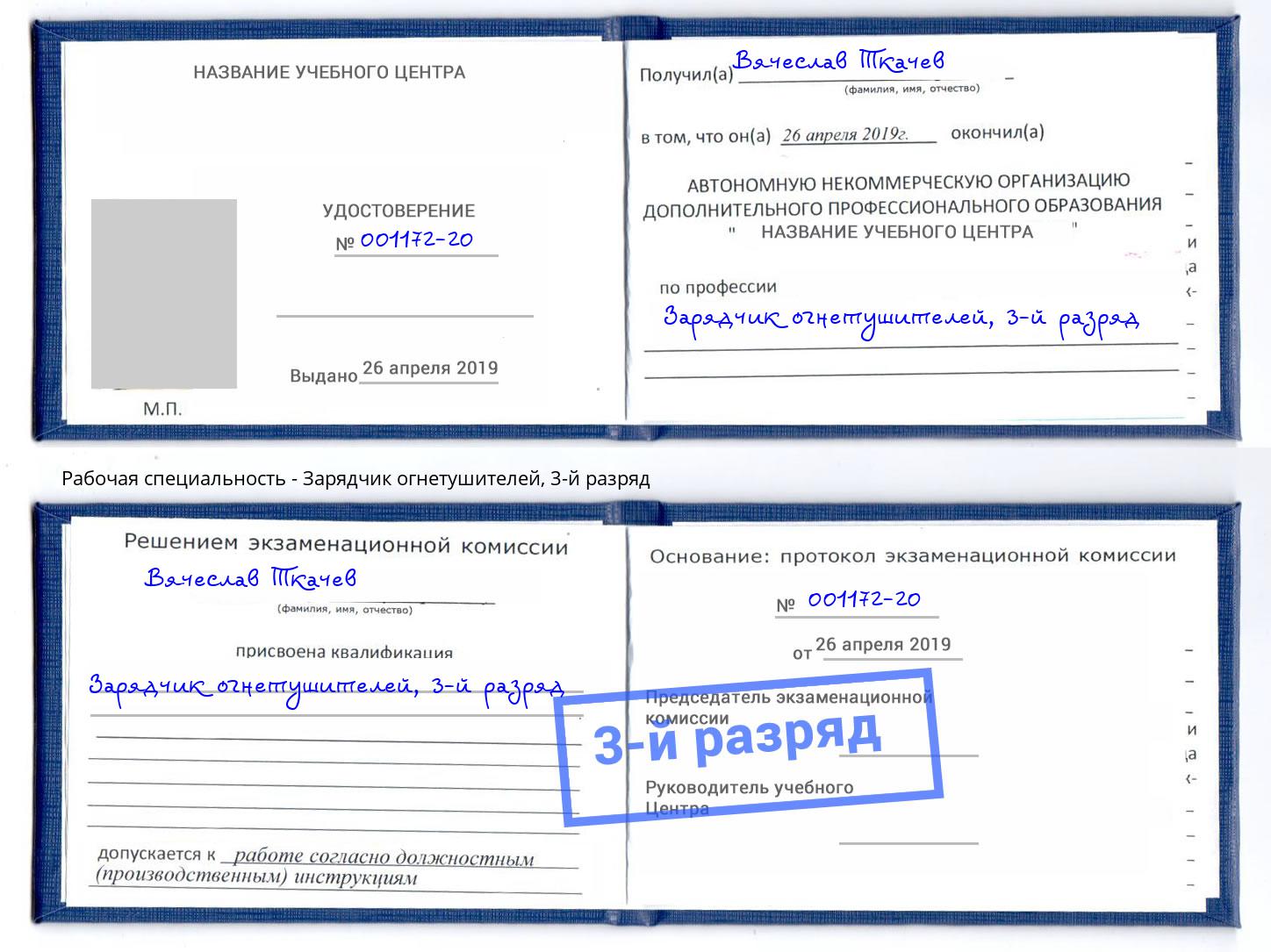 корочка 3-й разряд Зарядчик огнетушителей Вологда