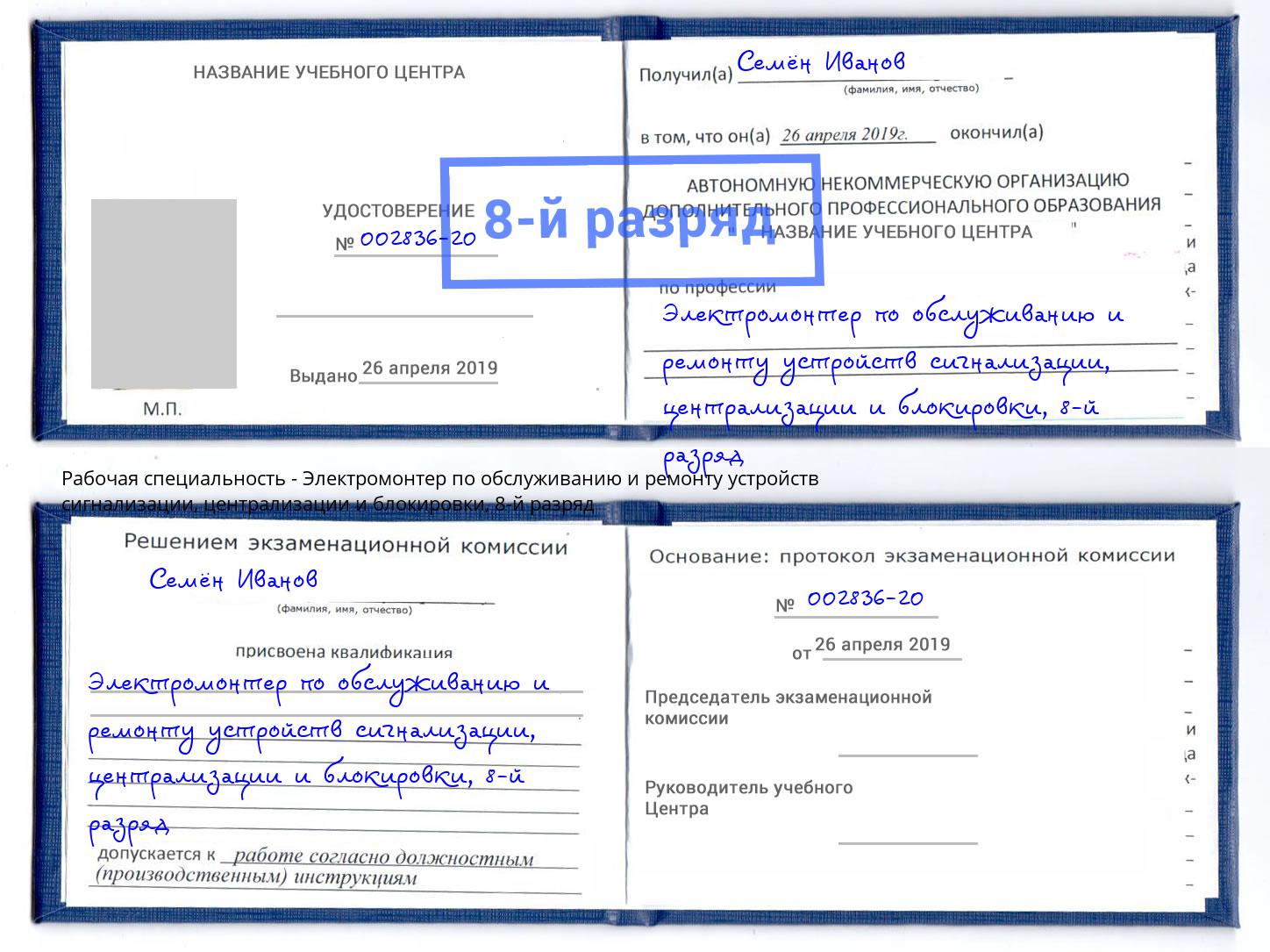 корочка 8-й разряд Электромонтер по обслуживанию и ремонту устройств сигнализации, централизации и блокировки Вологда