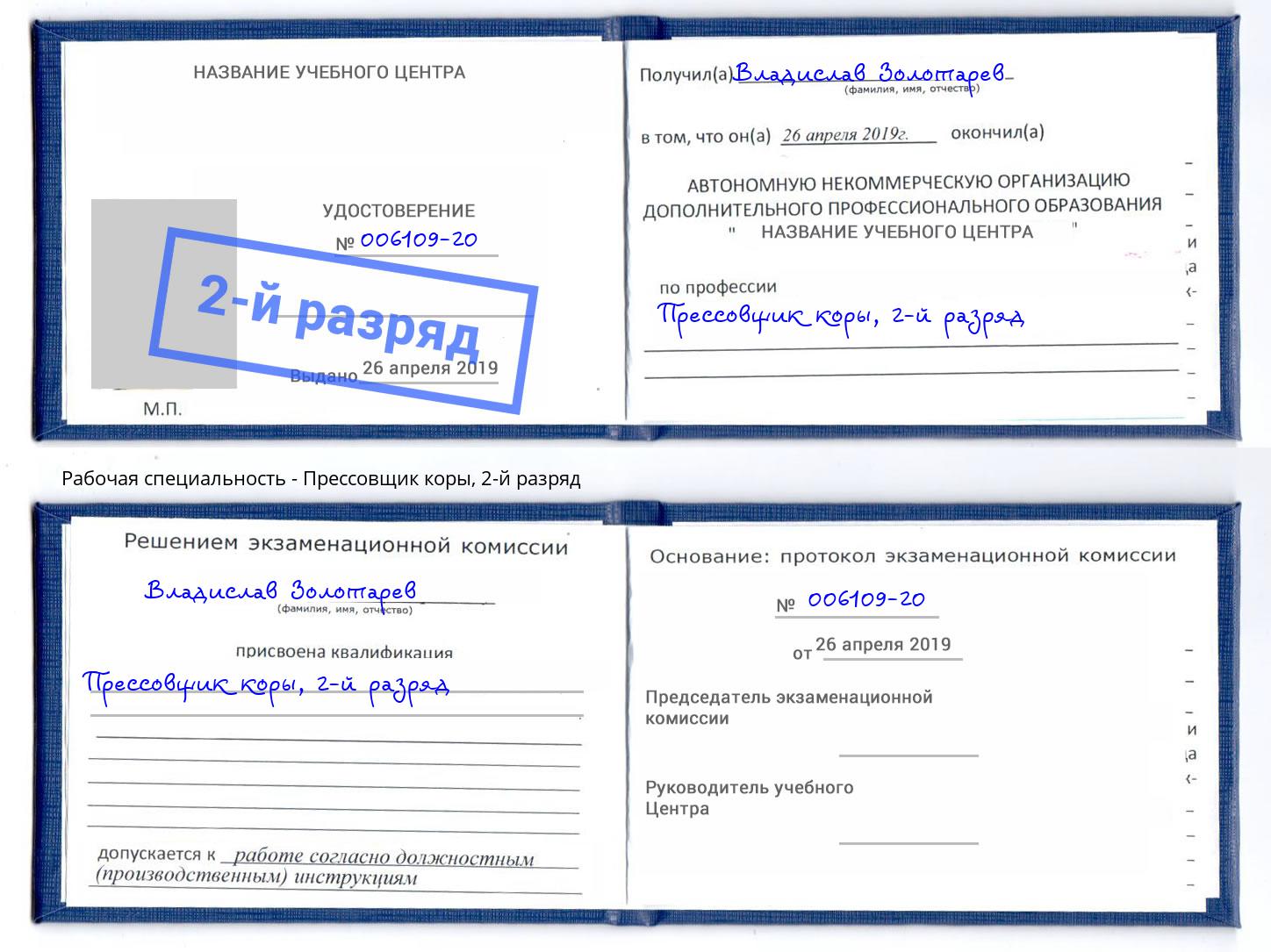 корочка 2-й разряд Прессовщик коры Вологда