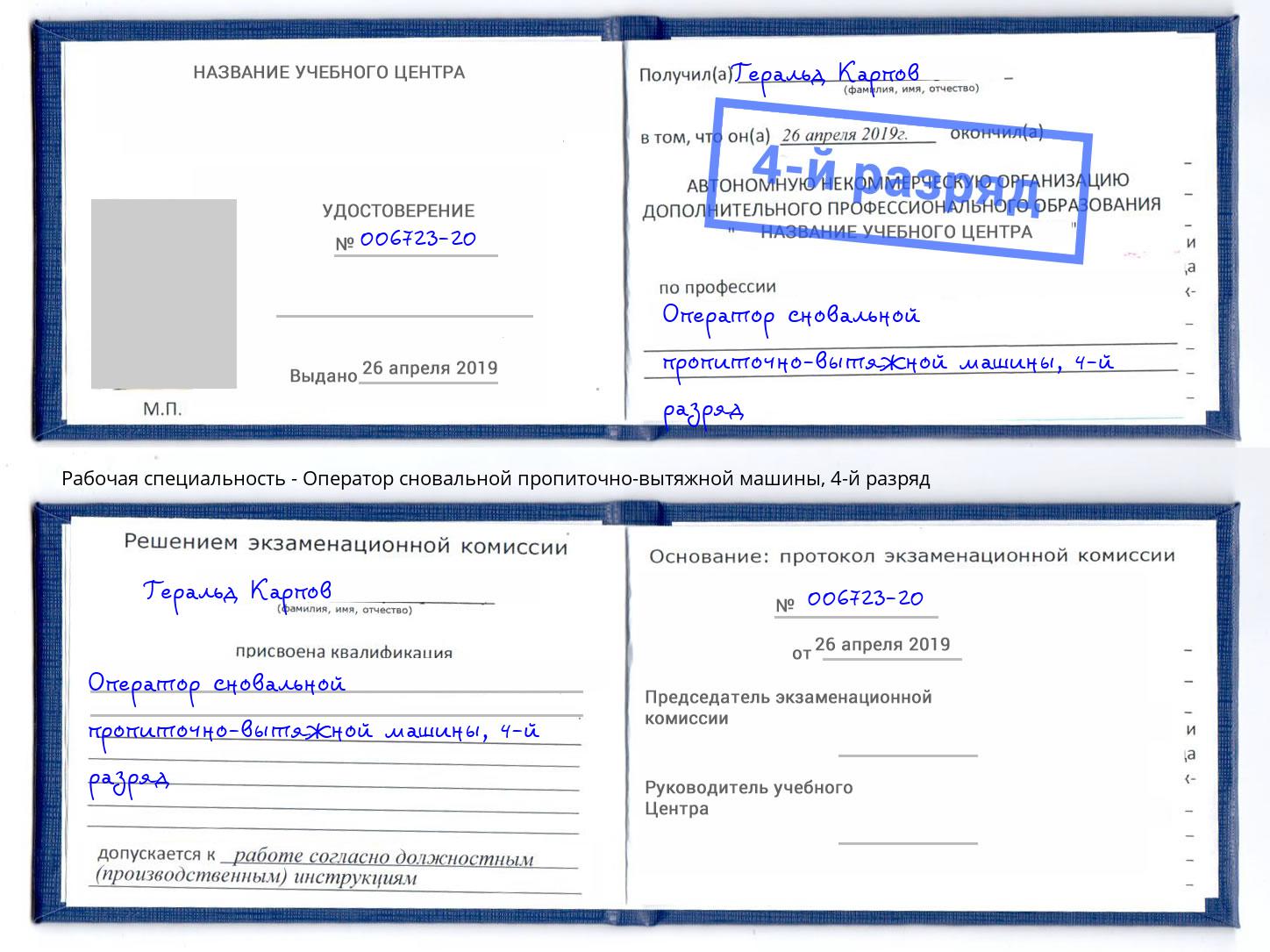 корочка 4-й разряд Оператор сновальной пропиточно-вытяжной машины Вологда