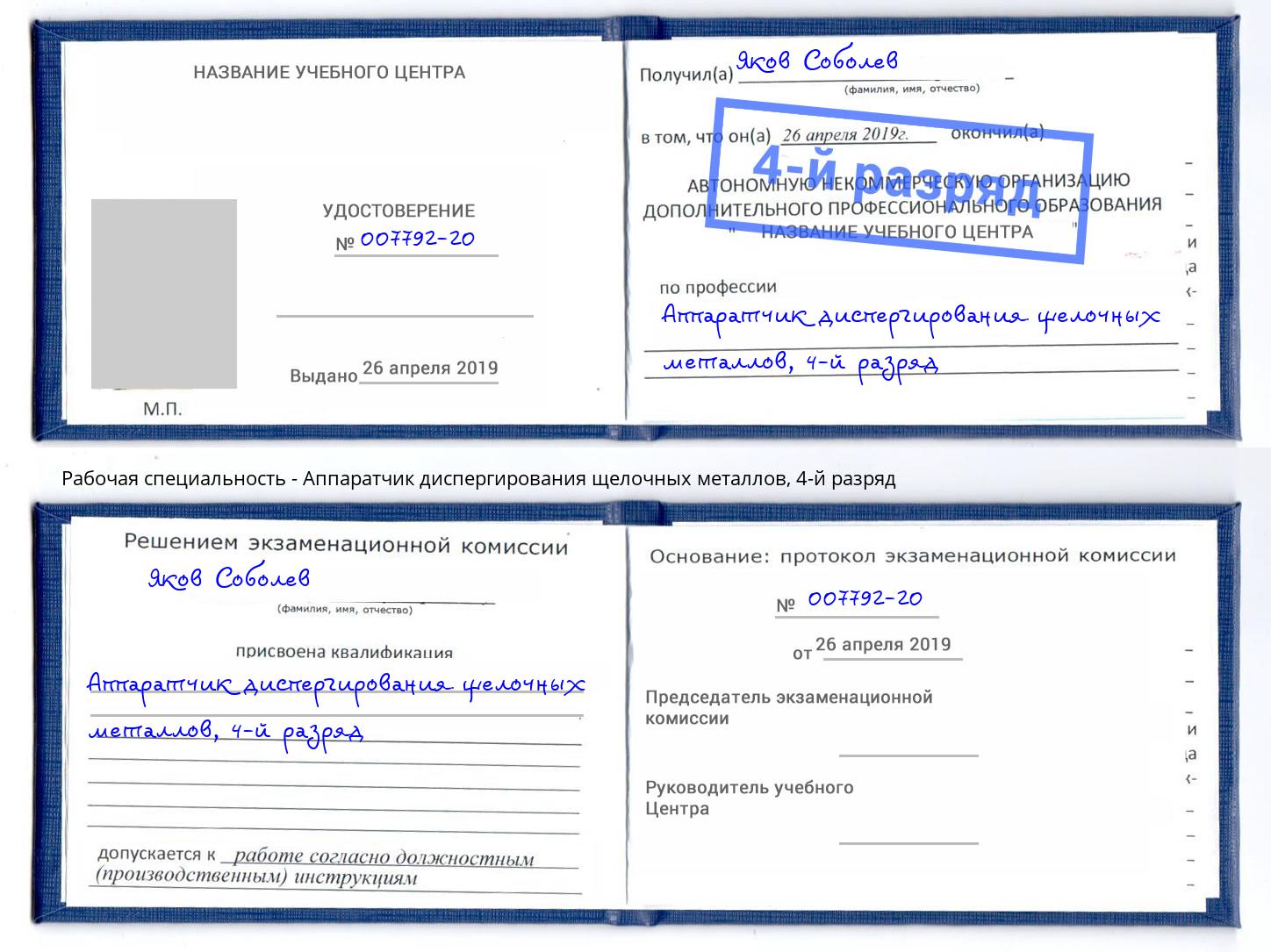 корочка 4-й разряд Аппаратчик диспергирования щелочных металлов Вологда