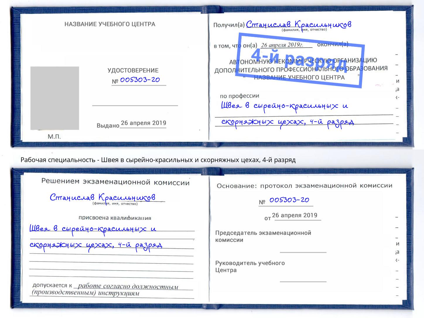 корочка 4-й разряд Швея в сырейно-красильных и скорняжных цехах Вологда